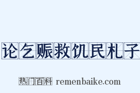 论乞赈救饥民札子是什么意思的图片